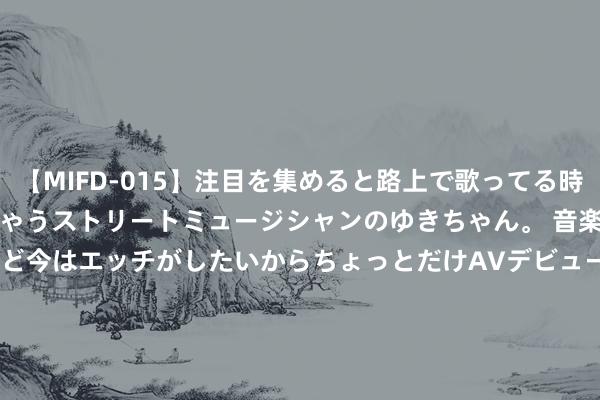 【MIFD-015】注目を集めると路上で歌ってる時もパンツがヌルヌルに濡れちゃうストリートミュージシャンのゆきちゃん。 音楽の道を目指してるけど今はエッチがしたいからちょっとだけAVデビュー！！ 南ゆき</a>2017-09-30ムーディーズ&$MOODYZ Fres153分钟 几百块就能贬责你家屋子隔音的问题，但好多东谈主其实并不知谈！