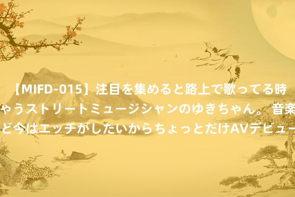 【MIFD-015】注目を集めると路上で歌ってる時もパンツがヌルヌルに濡れちゃうストリートミュージシャンのゆきちゃん。 音楽の道を目指してるけど今はエッチがしたいからちょっとだけAVデビュー！！ 南ゆき</a>2017-09-30ムーディーズ&$MOODYZ Fres153分钟 第一届天下全民健身大赛（西北赛区）健身气功比赛开赛