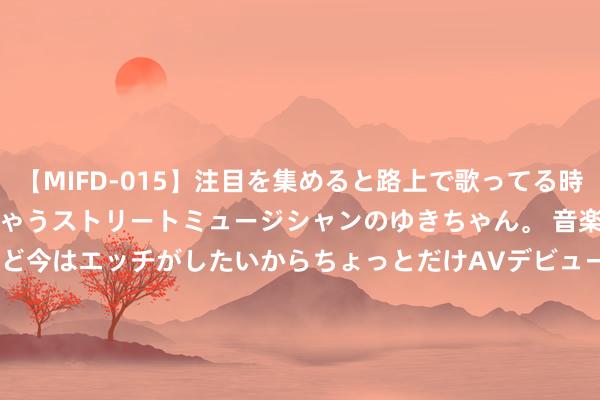 【MIFD-015】注目を集めると路上で歌ってる時もパンツがヌルヌルに濡れちゃうストリートミュージシャンのゆきちゃん。 音楽の道を目指してるけど今はエッチがしたいからちょっとだけAVデビュー！！ 南ゆき</a>2017-09-30ムーディーズ&$MOODYZ Fres153分钟 多地出台住房公积金新规