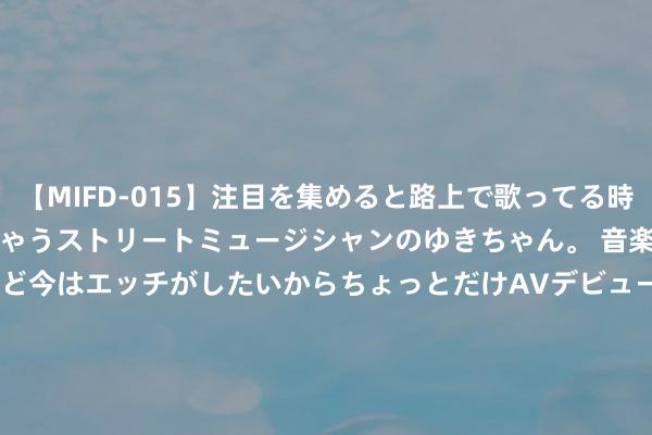 【MIFD-015】注目を集めると路上で歌ってる時もパンツがヌルヌルに濡れちゃうストリートミュージシャンのゆきちゃん。 音楽の道を目指してるけど今はエッチがしたいからちょっとだけAVデビュー！！ 南ゆき</a>2017-09-30ムーディーズ&$MOODYZ Fres153分钟 更正五步走，安全有厚爱！小区闲置地建电动车棚得这样干