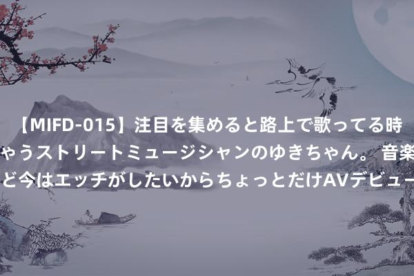 【MIFD-015】注目を集めると路上で歌ってる時もパンツがヌルヌルに濡れちゃうストリートミュージシャンのゆきちゃん。 音楽の道を目指してるけど今はエッチがしたいからちょっとだけAVデビュー！！ 南ゆき</a>2017-09-30ムーディーズ&$MOODYZ Fres153分钟 《唐朝诡事录2》：傀儡会主果然是她！富二代与老方丈密谋干大事