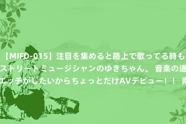 【MIFD-015】注目を集めると路上で歌ってる時もパンツがヌルヌルに濡れちゃうストリートミュージシャンのゆきちゃん。 音楽の道を目指してるけど今はエッチがしたいからちょっとだけAVデビュー！！ 南ゆき</a>2017-09-30ムーディーズ&$MOODYZ Fres153分钟 星次元登陆盘算引爆ChinaJoy