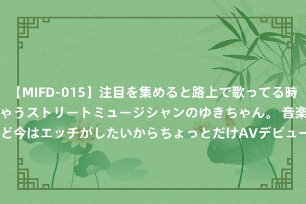 【MIFD-015】注目を集めると路上で歌ってる時もパンツがヌルヌルに濡れちゃうストリートミュージシャンのゆきちゃん。 音楽の道を目指してるけど今はエッチがしたいからちょっとだけAVデビュー！！ 南ゆき</a>2017-09-30ムーディーズ&$MOODYZ Fres153分钟 强项打赢防汛抗洪救灾这场硬仗