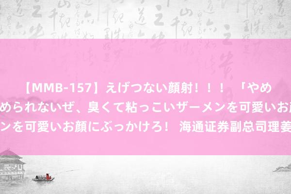 【MMB-157】えげつない顔射！！！ 「やめて！」と言われたってやめられないぜ、臭くて粘っこいザーメンを可愛いお顔にぶっかけろ！ 海通证券副总司理姜诚君被探望