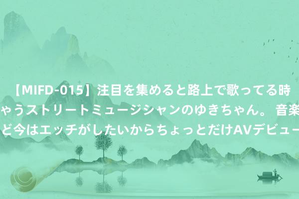 【MIFD-015】注目を集めると路上で歌ってる時もパンツがヌルヌルに濡れちゃうストリートミュージシャンのゆきちゃん。 音楽の道を目指してるけど今はエッチがしたいからちょっとだけAVデビュー！！ 南ゆき</a>2017-09-30ムーディーズ&$MOODYZ Fres153分钟 千元田地无敌，暑期游戏装机首选锐龙5 7500F