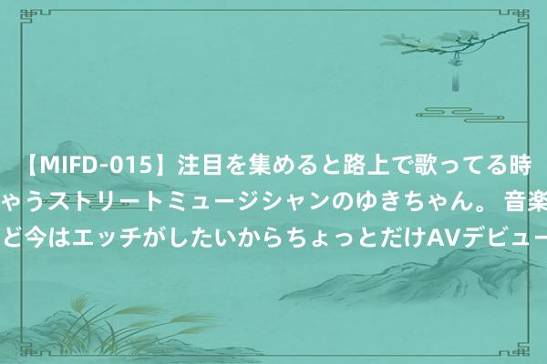 【MIFD-015】注目を集めると路上で歌ってる時もパンツがヌルヌルに濡れちゃうストリートミュージシャンのゆきちゃん。 音楽の道を目指してるけど今はエッチがしたいからちょっとだけAVデビュー！！ 南ゆき</a>2017-09-30ムーディーズ&$MOODYZ Fres153分钟 谭雅玲：7-8月国际金融商场分析预测