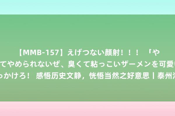 【MMB-157】えげつない顔射！！！ 「やめて！」と言われたってやめられないぜ、臭くて粘っこいザーメンを可愛いお顔にぶっかけろ！ 感悟历史文静，恍悟当然之好意思丨泰州海陵新胜社区开展青少年暑期研学活动