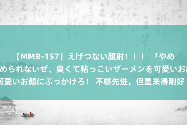 【MMB-157】えげつない顔射！！！ 「やめて！」と言われたってやめられないぜ、臭くて粘っこいザーメンを可愛いお顔にぶっかけろ！ 不够先进，但是来得刚好“85式”主战坦克