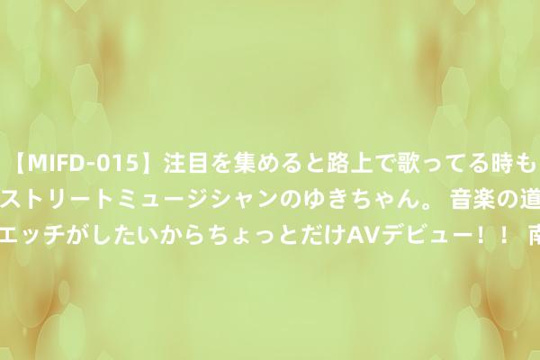 【MIFD-015】注目を集めると路上で歌ってる時もパンツがヌルヌルに濡れちゃうストリートミュージシャンのゆきちゃん。 音楽の道を目指してるけど今はエッチがしたいからちょっとだけAVデビュー！！ 南ゆき</a>2017-09-30ムーディーズ&$MOODYZ Fres153分钟 2024FE电动方程式摩纳哥站 埃文斯夺冠 捷豹1-2