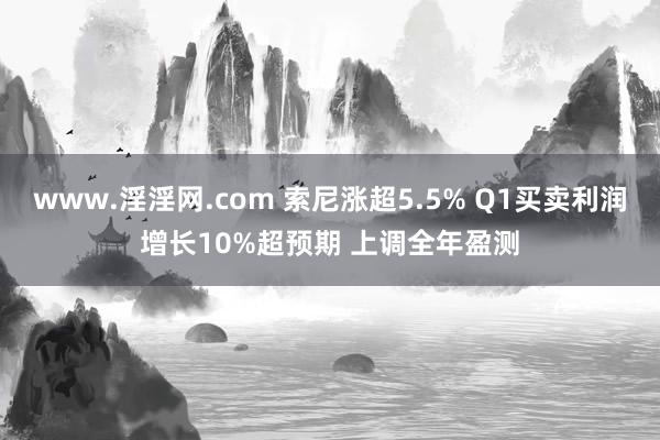 www.淫淫网.com 索尼涨超5.5% Q1买卖利润增长10%超预期 上调全年盈测