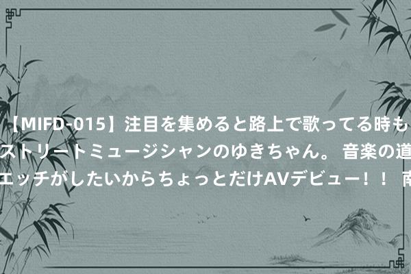 【MIFD-015】注目を集めると路上で歌ってる時もパンツがヌルヌルに濡れちゃうストリートミュージシャンのゆきちゃん。 音楽の道を目指してるけど今はエッチがしたいからちょっとだけAVデビュー！！ 南ゆき</a>2017-09-30ムーディーズ&$MOODYZ Fres153分钟 iPad Pro 机型占 6 月季度苹果 iPad 销量的大部分订单