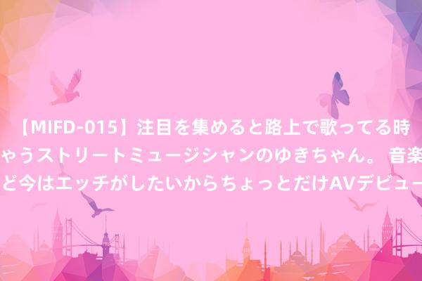 【MIFD-015】注目を集めると路上で歌ってる時もパンツがヌルヌルに濡れちゃうストリートミュージシャンのゆきちゃん。 音楽の道を目指してるけど今はエッチがしたいからちょっとだけAVデビュー！！ 南ゆき</a>2017-09-30ムーディーズ&$MOODYZ Fres153分钟 四川宜宾发布首份历史文化遗产王法保护令 9条“禁令”保护“曲水流觞”