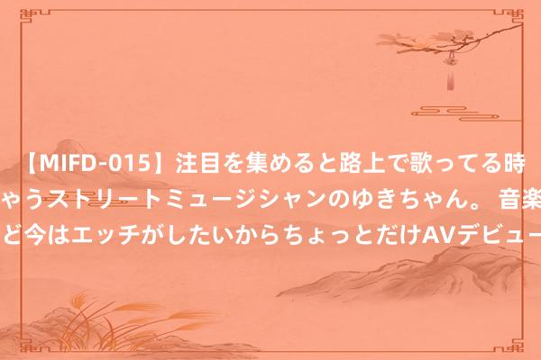 【MIFD-015】注目を集めると路上で歌ってる時もパンツがヌルヌルに濡れちゃうストリートミュージシャンのゆきちゃん。 音楽の道を目指してるけど今はエッチがしたいからちょっとだけAVデビュー！！ 南ゆき</a>2017-09-30ムーディーズ&$MOODYZ Fres153分钟 港股异动 | 潍柴能源(02338)早盘涨超4% 科罚层潜在调养终落地 潍柴董事长谭旭光退休