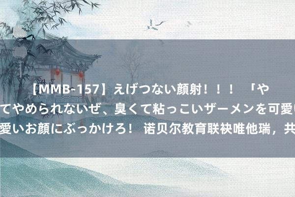 【MMB-157】えげつない顔射！！！ 「やめて！」と言われたってやめられないぜ、臭くて粘っこいザーメンを可愛いお顔にぶっかけろ！ 诺贝尔教育联袂唯他瑞，共筑婴童主动免疫新防地