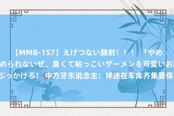 【MMB-157】えげつない顔射！！！ 「やめて！」と言われたってやめられないぜ、臭くて粘っこいザーメンを可愛いお顔にぶっかけろ！ 中方牙东说念主：球迷在车库齐集要保罗-乔治签名推搡出现安全隐患