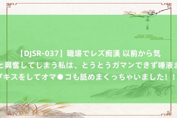 【DJSR-037】職場でレズ痴漢 以前から気になるあの娘を見つけると興奮してしまう私は、とうとうガマンできず唾液まみれでディープキスをしてオマ●コも舐めまくっちゃいました！！ 小米卖一辆车亏6万多，极越为什么急了？