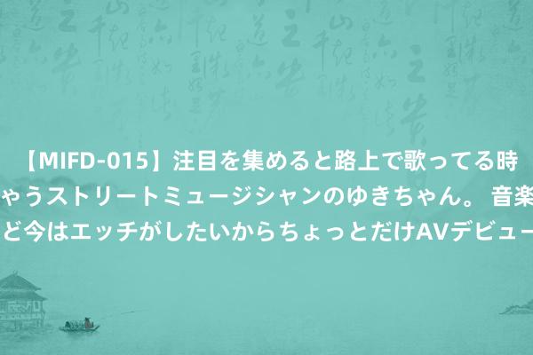 【MIFD-015】注目を集めると路上で歌ってる時もパンツがヌルヌルに濡れちゃうストリートミュージシャンのゆきちゃん。 音楽の道を目指してるけど今はエッチがしたいからちょっとだけAVデビュー！！ 南ゆき</a>2017-09-30ムーディーズ&$MOODYZ Fres153分钟 宽宥来广东！郭艾伦和朱芳雨比拼三分：前者2-1得胜