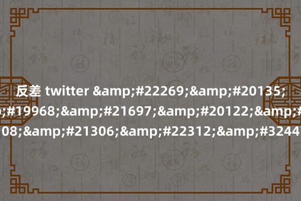 反差 twitter &#22269;&#20135;&#31934;&#19968;&#21697;&#20122;&#27954;&#20108;&#21306;&#22312;&#32447;&#25773;&#25918;&#44;&#22269;&#20135;&#74;&#73;&#90;&#90;&#20013;&#22269;&#74;&#73;&#90;&#90;&#20813;
