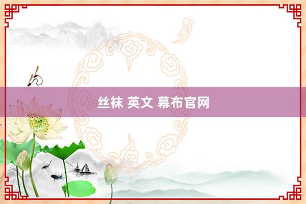 丝袜 英文 幕布官网