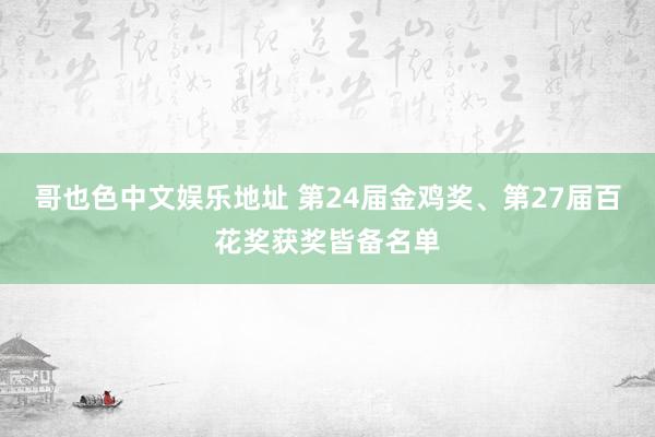 哥也色中文娱乐地址 第24届金鸡奖、第27届百花奖获奖皆备名单