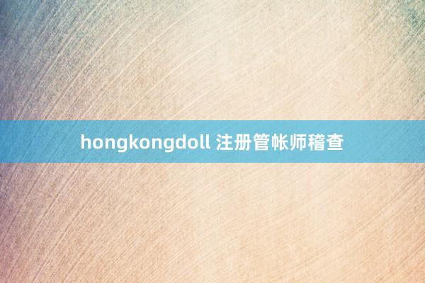 hongkongdoll 注册管帐师稽查