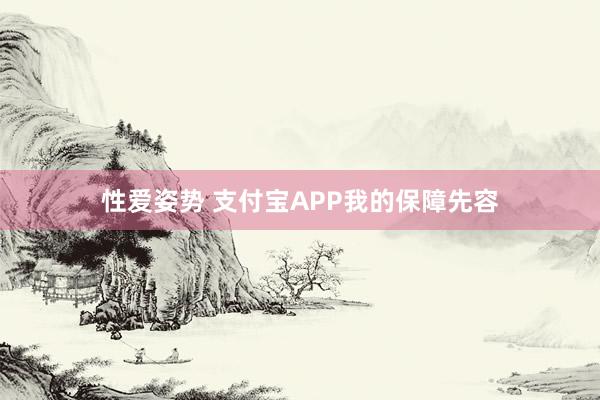 性爱姿势 支付宝APP我的保障先容